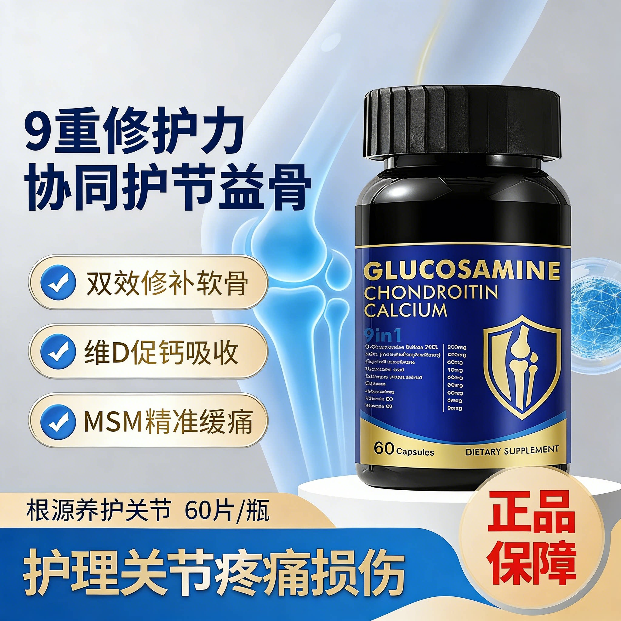 软骨素关节中老年养护胶囊60粒9重修护软骨维D钙膳食吸收关节养护