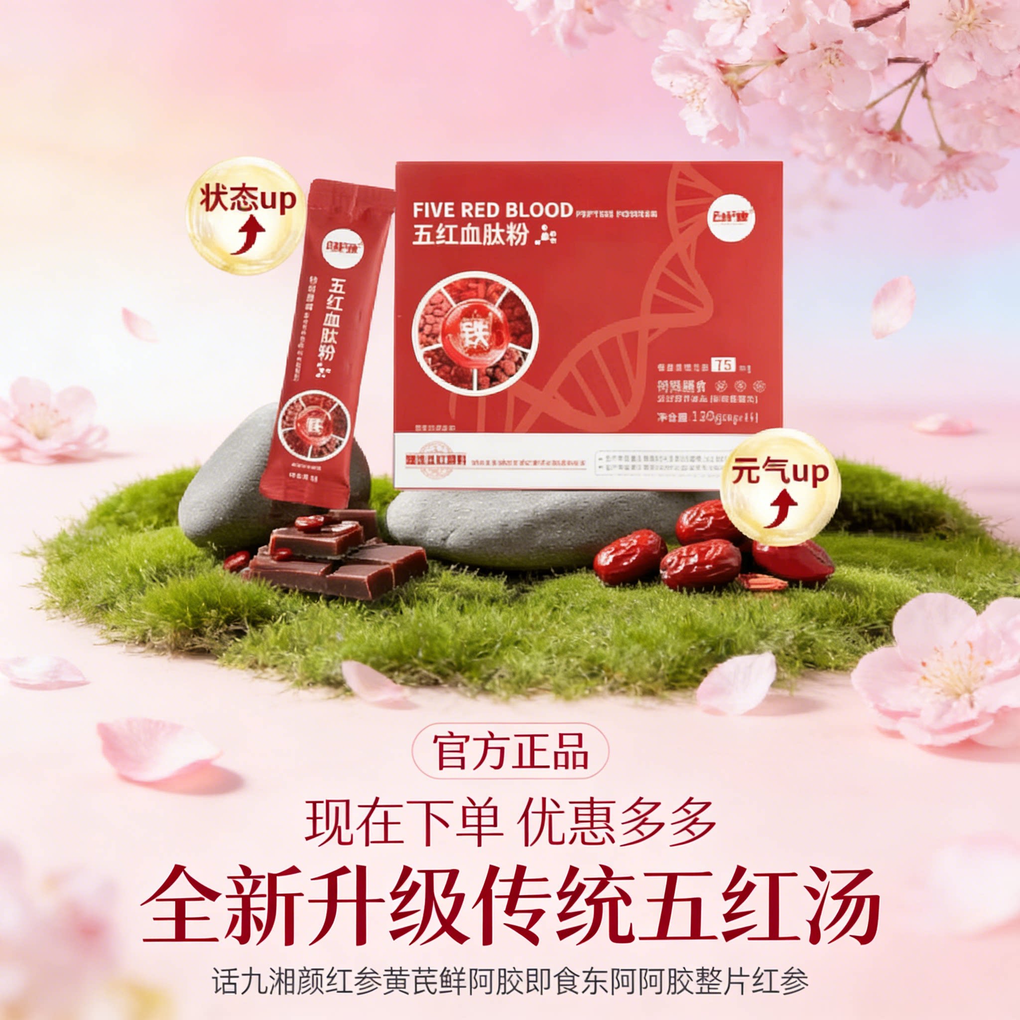 五红血肽粉官方正品传统五红汤红参黄芪鲜阿胶即食膳食营养补充剂