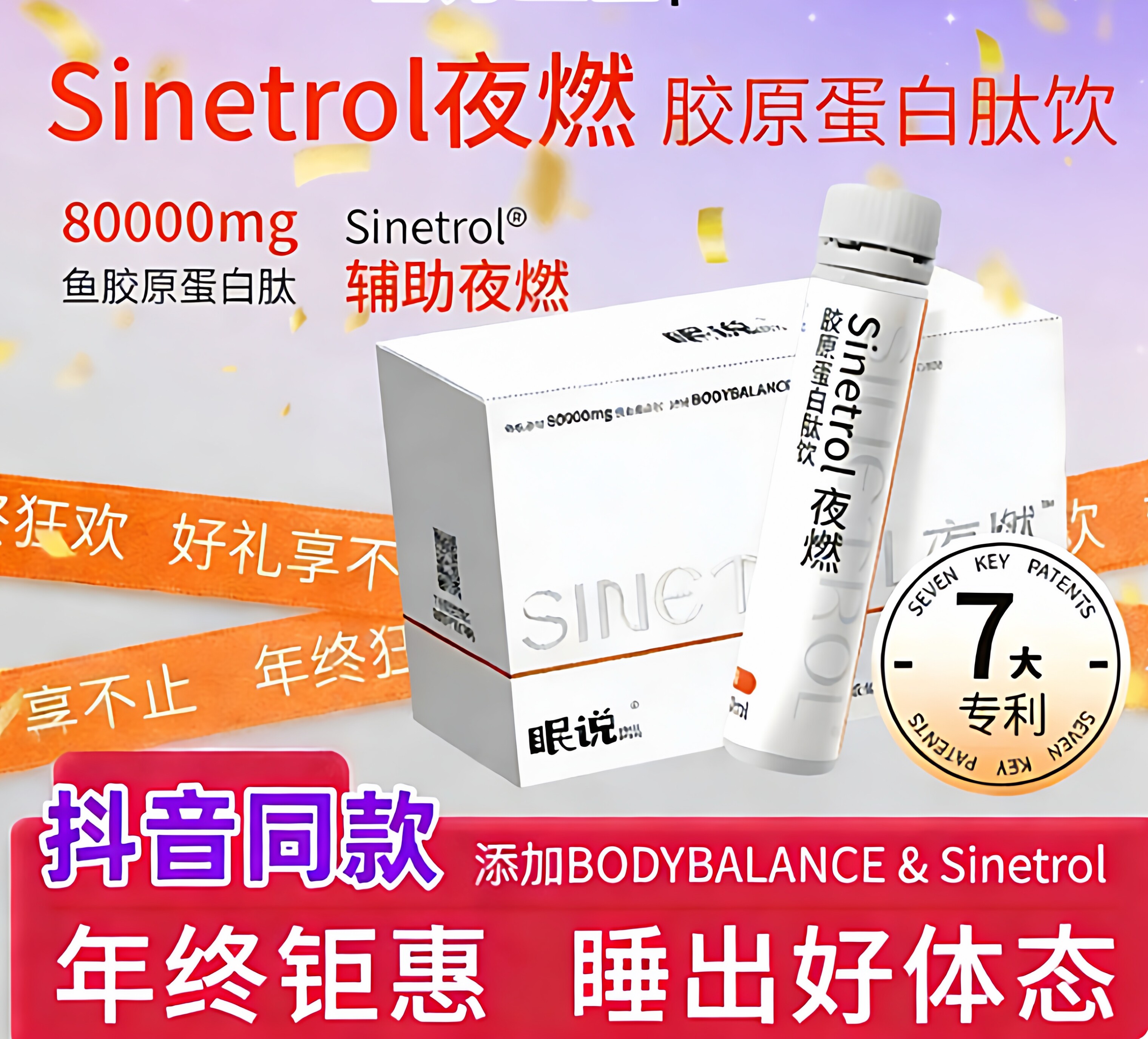 日本Sinetrol夜燃胶原蛋白肽饮辅助夜燃睡出好体态30ml*10瓶瓶装