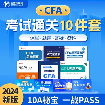 2024年CFA/FRM一级二级三级中文网课题库模拟考题答疑通关10件套