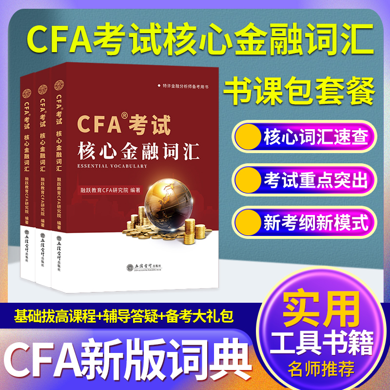 cfa核心词汇手册2023版一级二级三级CFA英文教材官方原版考试配合notes注册金融分析师融跃教育网课中文手册书课包电子版金融词典