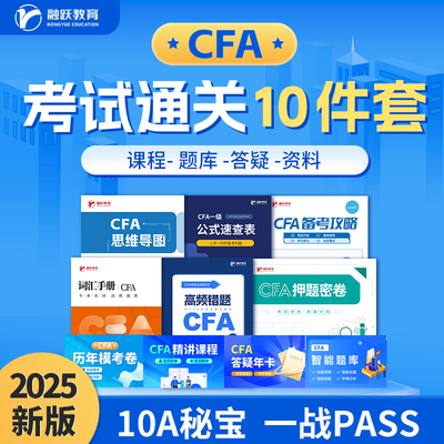 2025年CFA/FRM一级二级三级中文网课题库模拟考题答疑通关10件套