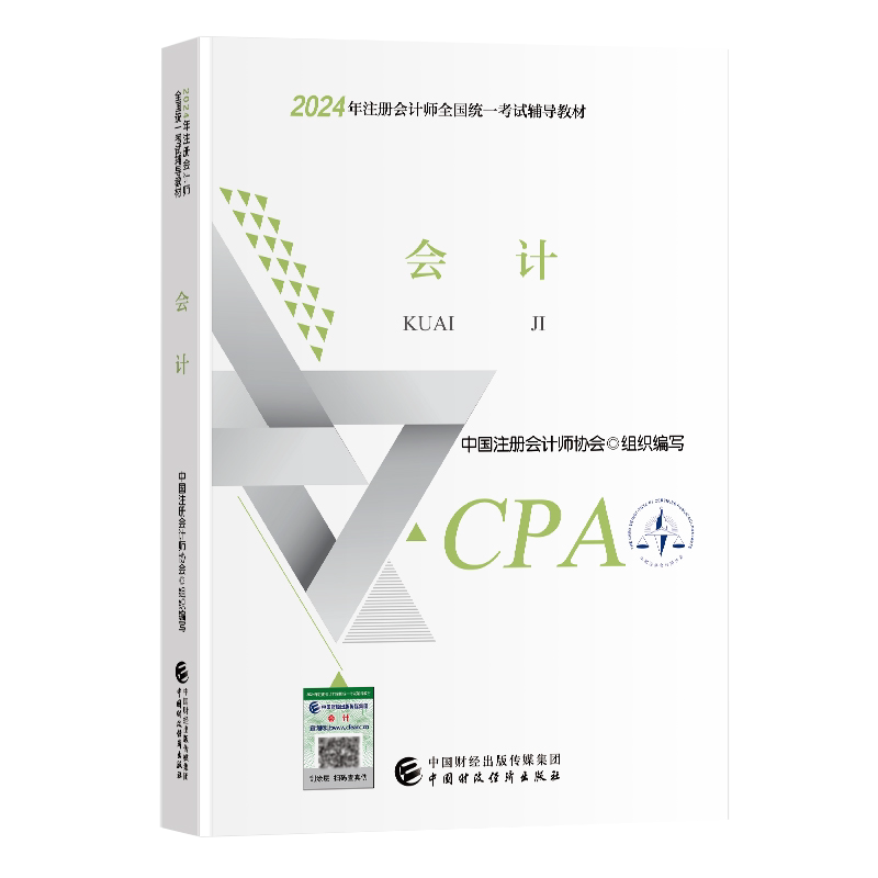 现货速发2024版注册会计师考试用书CPA会计官方教材中国财政经济出版社全国统一考试赠cpa会计智能题库中文精讲网课视频真题电子版