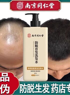 南京同仁堂生姜洗发水防脱发育发液秃顶发际线生发增发密发去屑