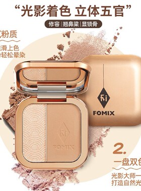 FOMIX双色高光修容一体盘提亮立体阴影侧影暗影鼻影修容粉持久