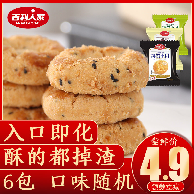 吉利人家挪威小贝桃酥饼干糕点心网红休闲零食好吃的特产尝鲜装