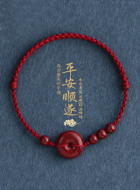 新款本命年朱砂平安扣手绳女红绳