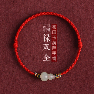 2026新款 福禄天然和田玉葫芦红绳手链脚链男女本命年平安好运手绳