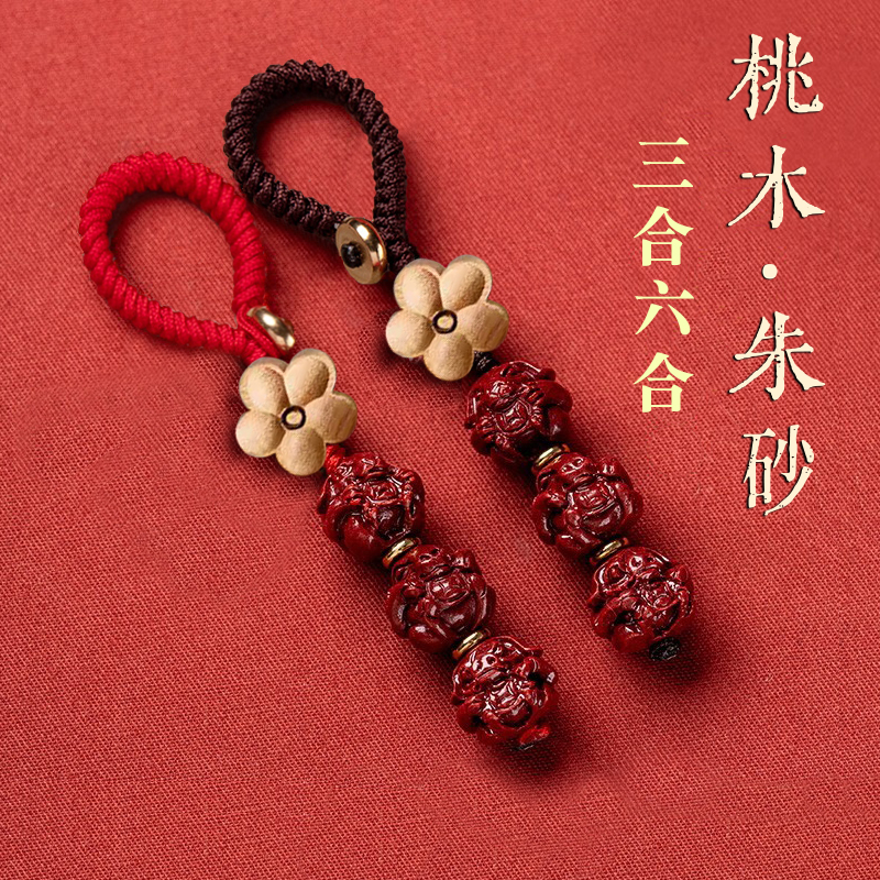 泰山老桃木朱砂三合六合车钥匙扣