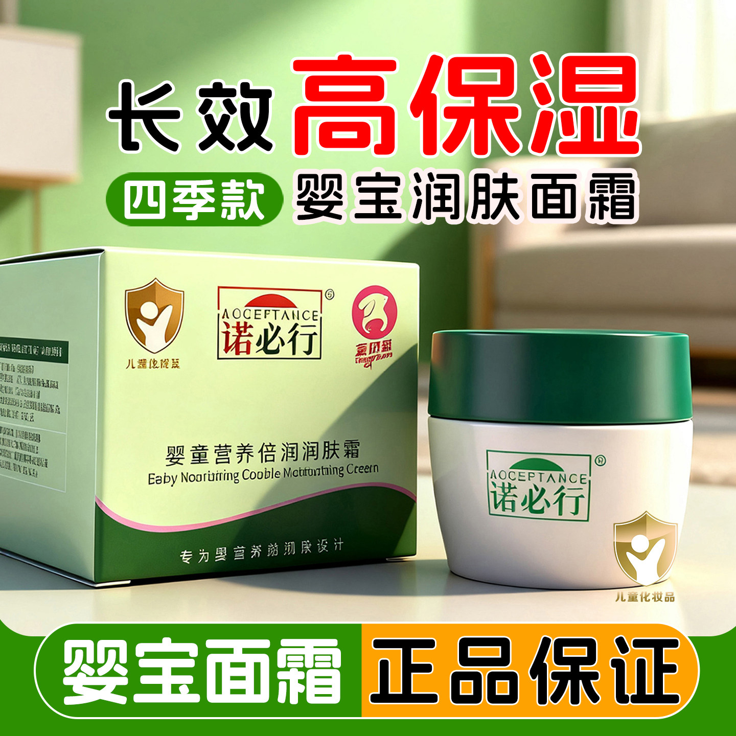 诺必行营养倍润润肤宝宝四季面霜