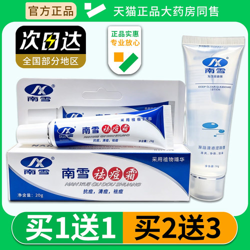 南雪祛痘霜20g送洗面奶50g