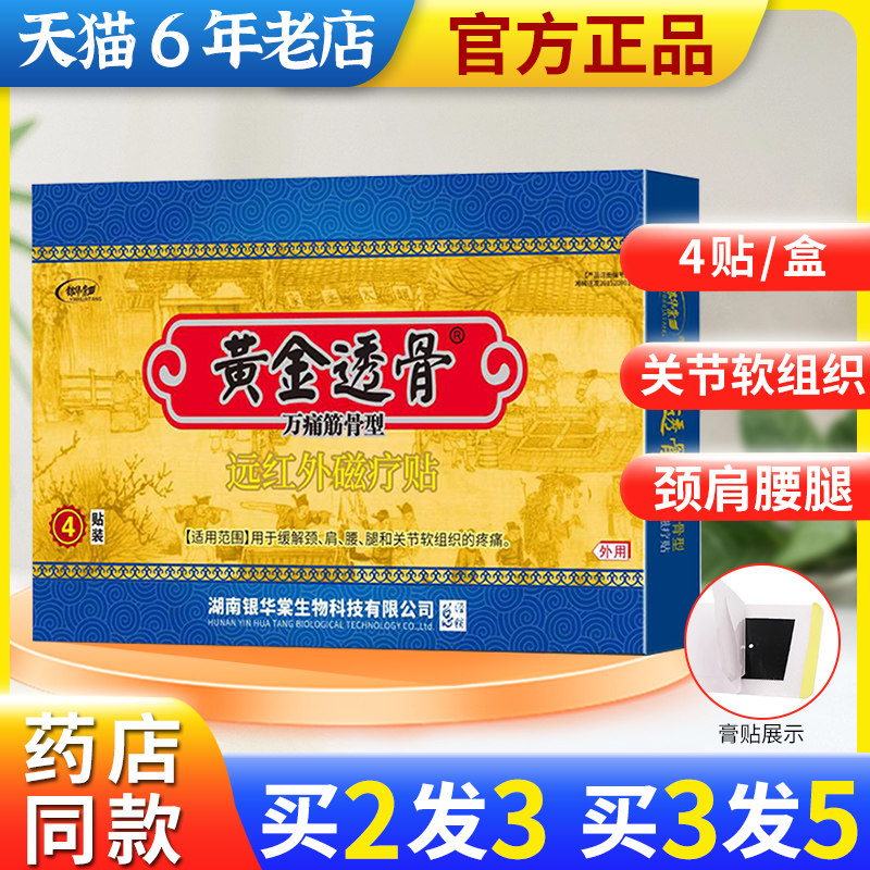 黄金透骨贴万痛筋骨敷料颈肩腰腿关节腰椎颈椎银华棠远红外磁疗贴