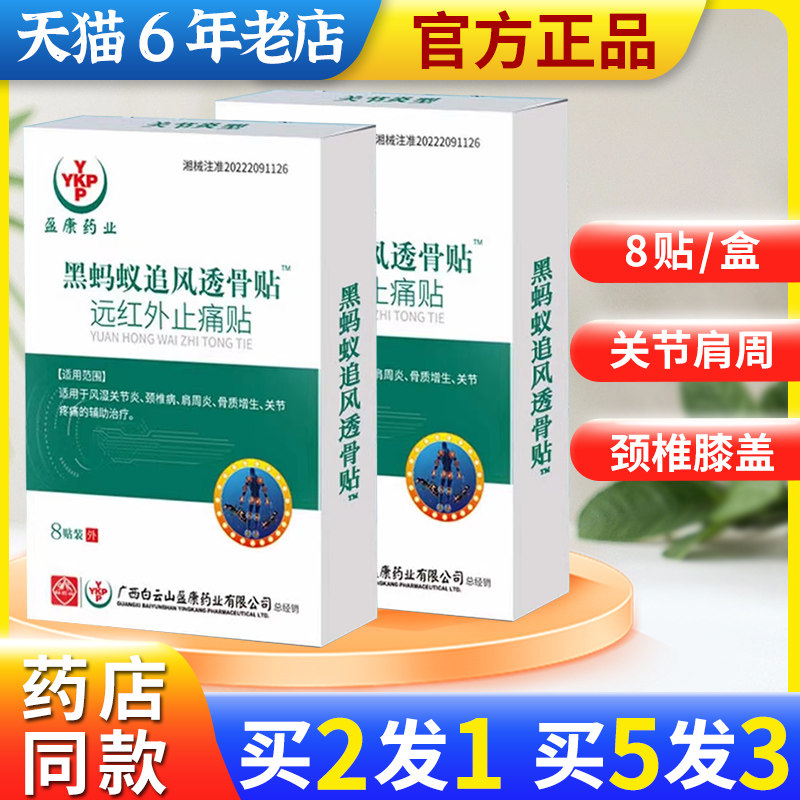 白云山黑蚂蚁追风透骨贴远红外止痛贴颈椎关节腰椎骨质增生止痛贴