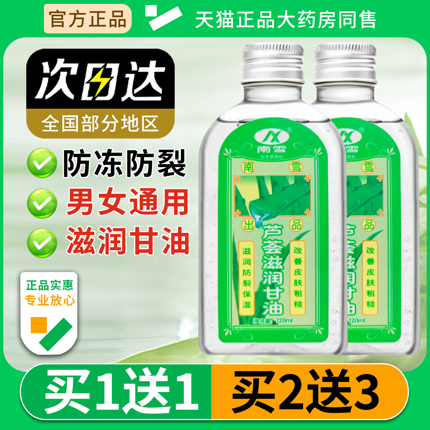 南雪芦荟滋润甘油120ml药房同款滋润护肤皱裂干燥芦荟全身护理油