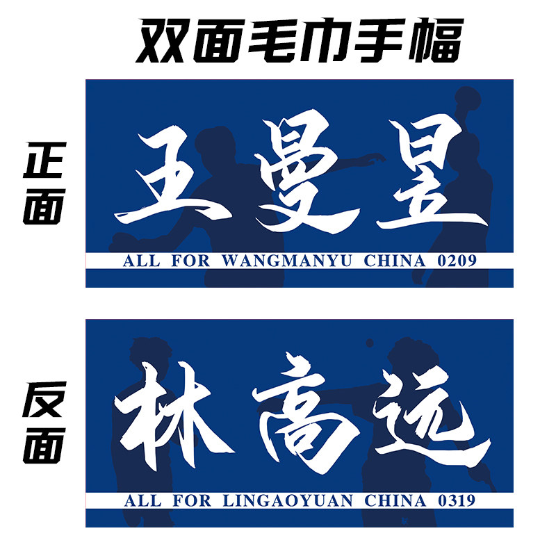 王曼昱林高远双面手幅应援毛巾