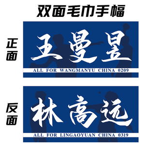 王曼昱林高远双面手幅应援毛巾圆满组合周边赛事活动周边物料