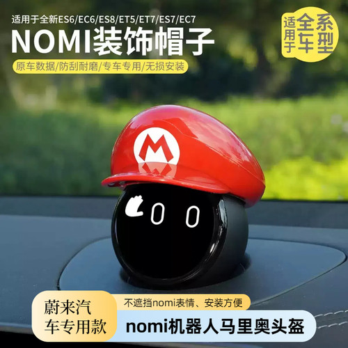 适用于全系蔚来NIMO帽子超级马里奥头盔个性装饰汽车内饰改装配件