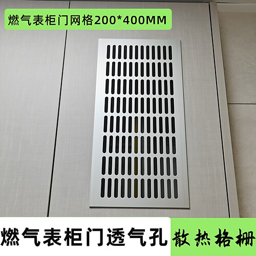 燃气表柜门透气通风网格加厚
