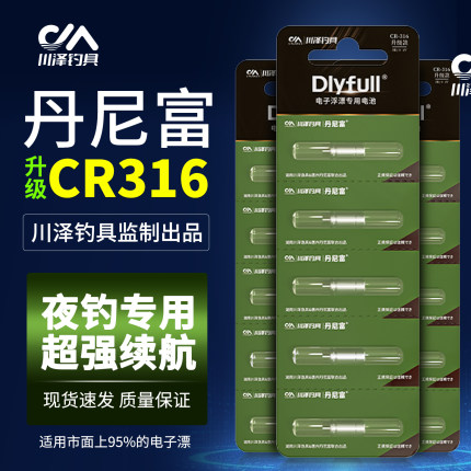 丹尼富电子漂电池夜光漂鱼漂通用CR316LED夜钓浮漂正品夜钓专用