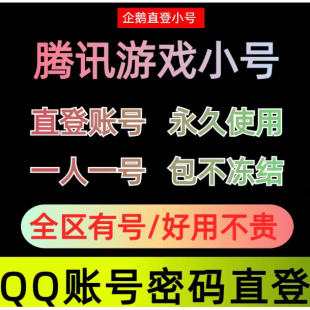 qq白号注册qq登录号lol账号qq聊天号永久cf账号买号可换绑出售号