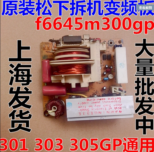 拆机松下微波炉拆机变频板F6645M301GP F6645M300GP 303GP 305GP