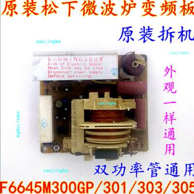 松下微波炉变频板 F6645M301GP F6645M300GP F6645M303GP F606YM