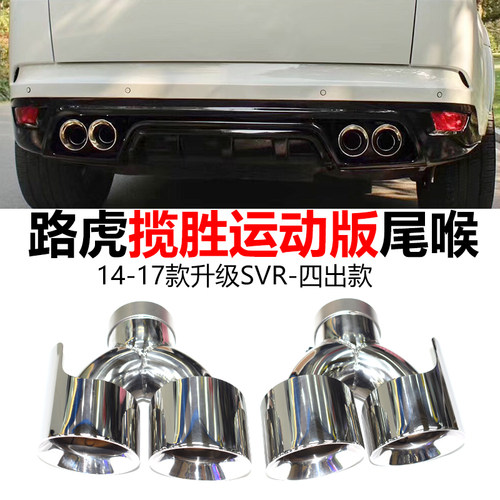 路虎揽胜运动版改装SVR四出尾喉