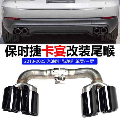 18-25款卡宴改装四出黑三层尾喉