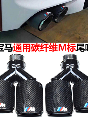 适用于宝马通用型3456系x3x4排气管改装切割碳纤M标黑色四出尾喉