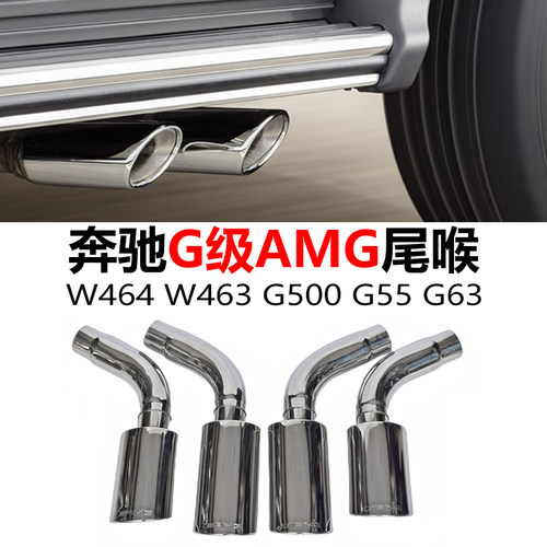 奔驰G级G500排气管AMG四出尾喉
