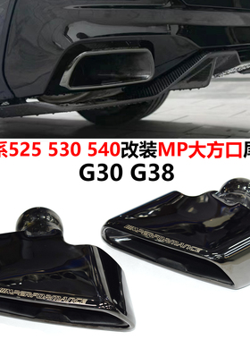 适用18-23款宝马5系525530G30G38排气管改装540MP镀黑大方口尾喉