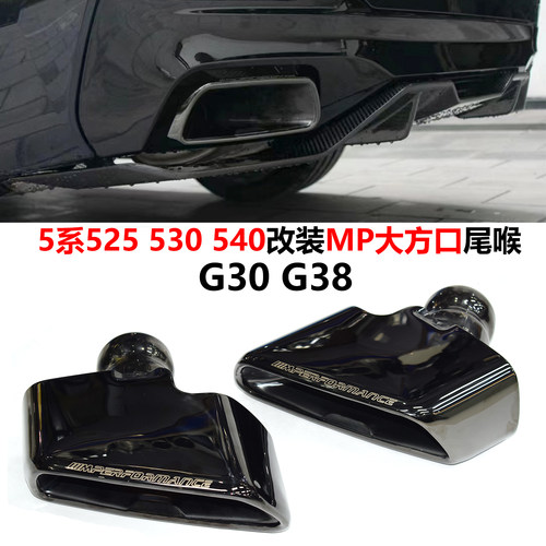新5系改装540MP大方口黑色尾喉