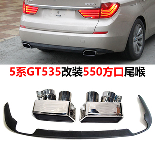 GT550方口尾喉后唇 F07GT535排气管圆口改装 适用于10 17宝马5系GT