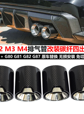适用宝马M2 M3 M4 G80 G83 G87排气管改装碳纤MP款黑色尾喉尾喉罩