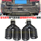 适用于宝马3456X3456系排气管切割改装 不锈钢碳纤MP黑色四出尾喉