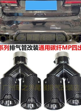 适用于宝马3456X3456系排气管切割改装不锈钢碳纤MP黑色四出尾喉