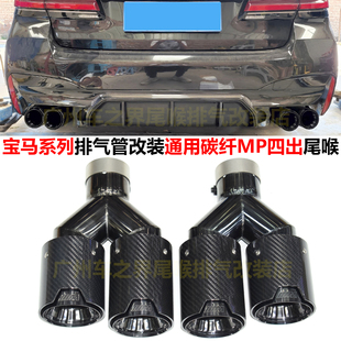 适用于宝马3456X3456系排气管切割改装 不锈钢碳纤MP黑色四出尾喉