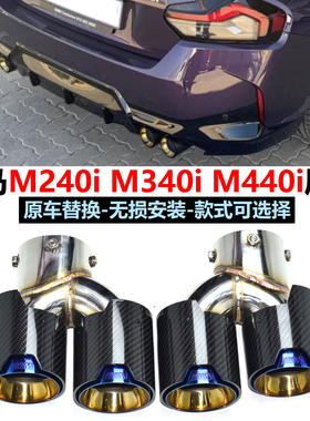 适用宝马M240i M340i M440i排气管方口替换装四出碳纤维黑色尾喉