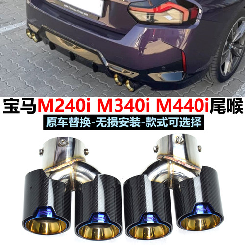 M240iM340iM440i改装碳纤尾喉
