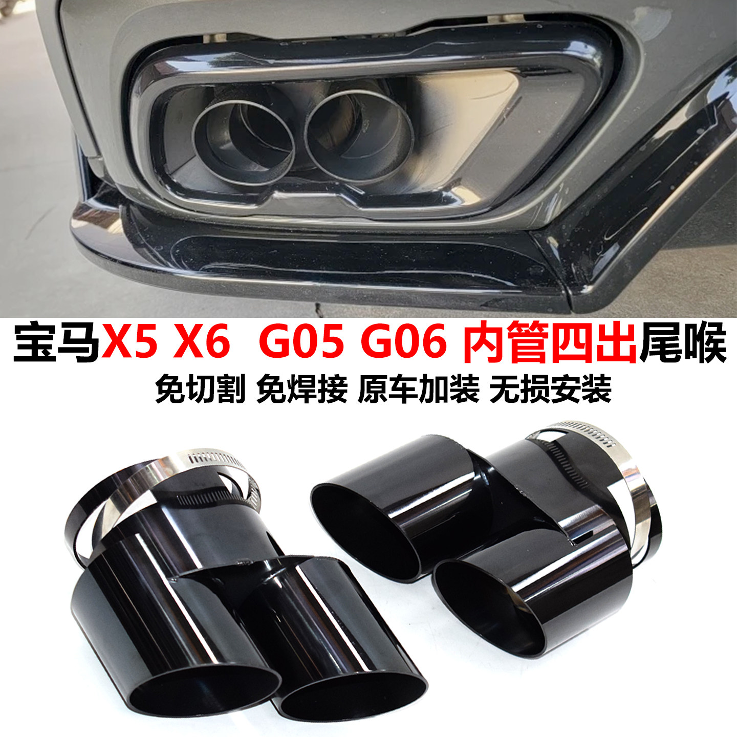 适用于19-25宝马X5 G05 X6 G06排气管无损加装内管黑色四出尾喉