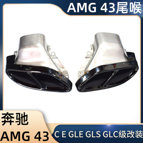 C级改装排气管AMG43尾喉