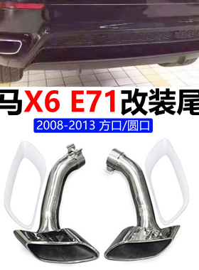 适用于08-14款宝马X6E71排气管圆口改装X6四出不锈钢钛黑方口尾喉