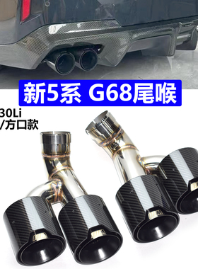 适用24+宝马新5系G68 530排气管升级MP方口黑色碳纤维AK四出尾喉