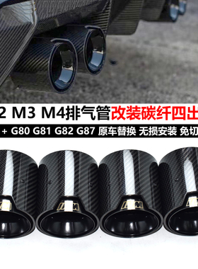 适用于新款宝马M2M3M4 G80 G82 G87排气管替换改装碳纤MP黑色尾喉