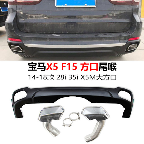 宝马X5F15排气管钛黑大方口尾喉