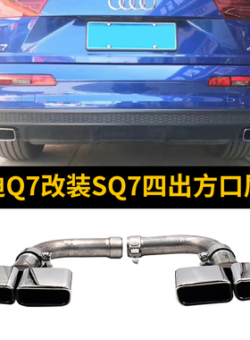 适用于16-19款奥迪Q7排气管改装SQ7运动不锈钢黑色四出方口尾喉