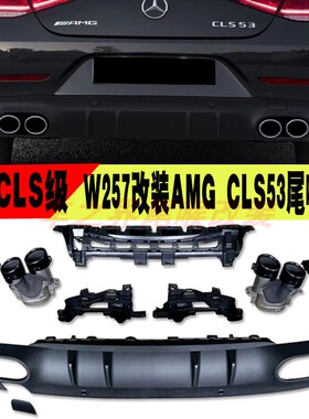 适用19-21款奔驰CLSW257排气管改装AMG 53四出钛黑不锈钢尾喉后唇