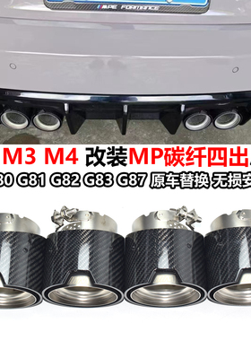 适用于M2M3M4 G80G82G87排气管改装碳纤磨砂四出MP黑色尾喉排气头