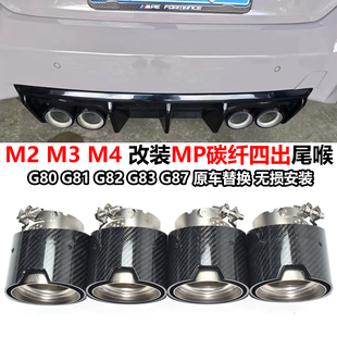 适用于M2M3M4 碳纤磨砂四出MP黑色尾喉排气头 G80G82G87排气管改装