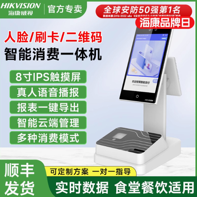 海康威视人脸识别消费机触摸大屏无线WIFI饭堂刷卡扫码刷脸一体机